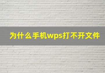 为什么手机wps打不开文件