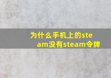 为什么手机上的steam没有steam令牌