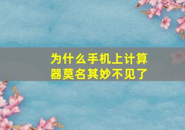 为什么手机上计算器莫名其妙不见了