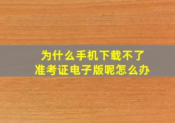 为什么手机下载不了准考证电子版呢怎么办