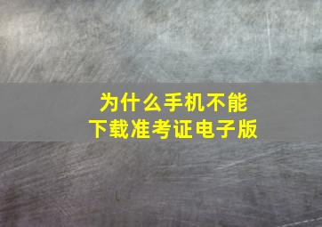 为什么手机不能下载准考证电子版