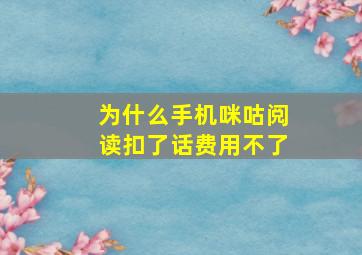 为什么手机咪咕阅读扣了话费用不了