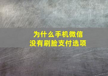 为什么手机微信没有刷脸支付选项