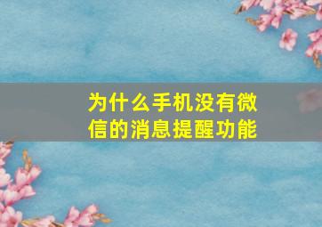 为什么手机没有微信的消息提醒功能