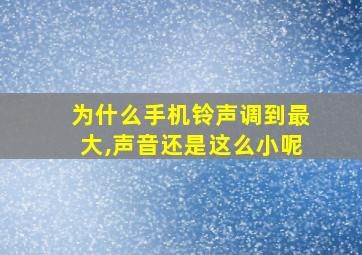 为什么手机铃声调到最大,声音还是这么小呢