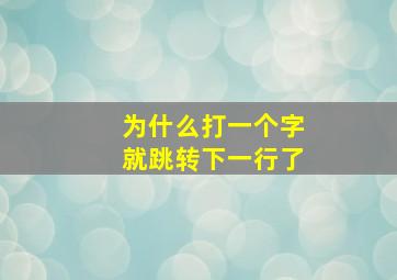 为什么打一个字就跳转下一行了