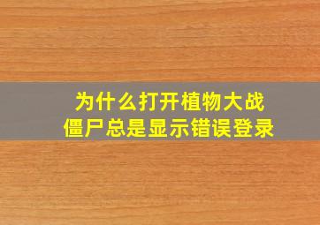 为什么打开植物大战僵尸总是显示错误登录