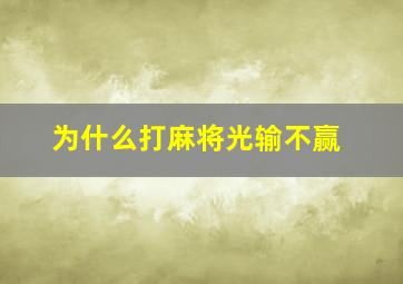 为什么打麻将光输不赢