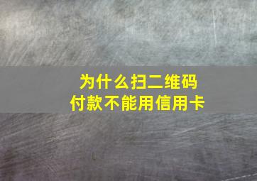 为什么扫二维码付款不能用信用卡