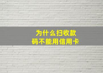 为什么扫收款码不能用信用卡