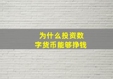 为什么投资数字货币能够挣钱