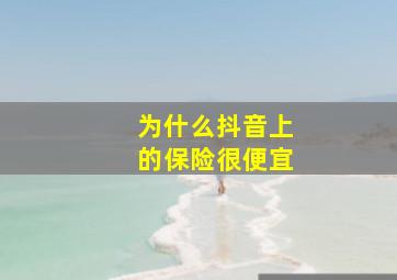 为什么抖音上的保险很便宜