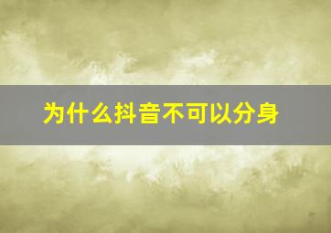 为什么抖音不可以分身