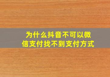 为什么抖音不可以微信支付找不到支付方式