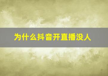 为什么抖音开直播没人