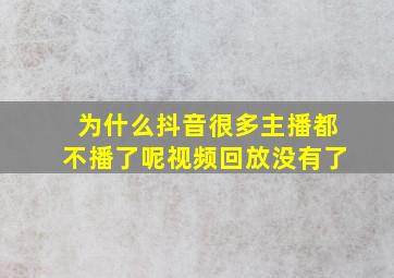 为什么抖音很多主播都不播了呢视频回放没有了