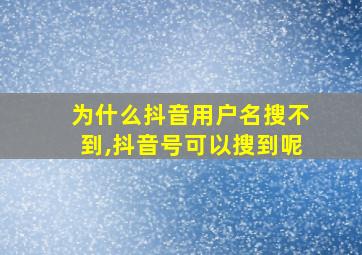 为什么抖音用户名搜不到,抖音号可以搜到呢