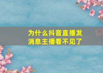 为什么抖音直播发消息主播看不见了