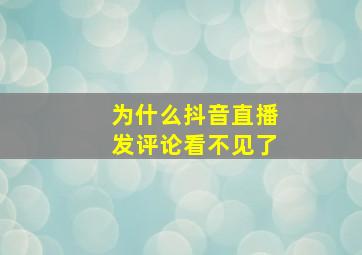 为什么抖音直播发评论看不见了