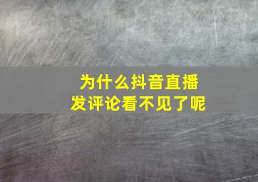 为什么抖音直播发评论看不见了呢