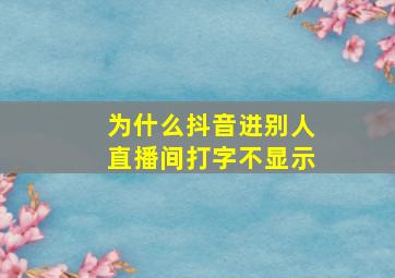 为什么抖音进别人直播间打字不显示