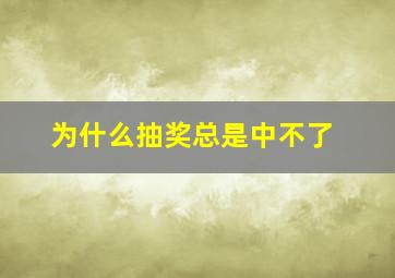 为什么抽奖总是中不了