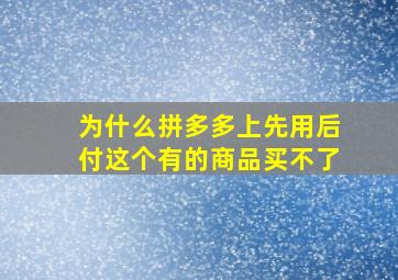 为什么拼多多上先用后付这个有的商品买不了