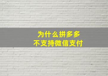 为什么拼多多不支持微信支付