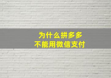 为什么拼多多不能用微信支付