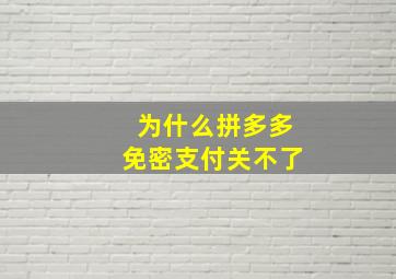 为什么拼多多免密支付关不了