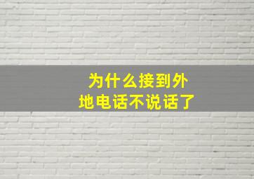 为什么接到外地电话不说话了