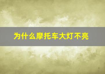 为什么摩托车大灯不亮