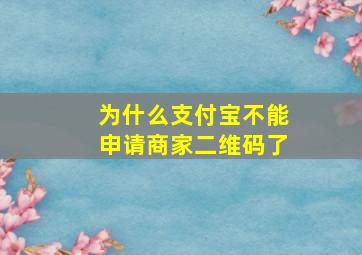 为什么支付宝不能申请商家二维码了