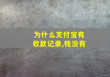 为什么支付宝有收款记录,钱没有