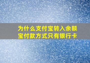 为什么支付宝转入余额宝付款方式只有银行卡