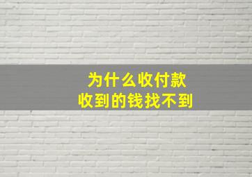 为什么收付款收到的钱找不到