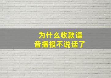 为什么收款语音播报不说话了