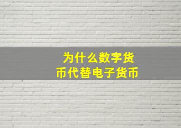 为什么数字货币代替电子货币