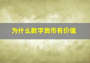 为什么数字货币有价值