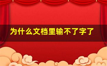 为什么文档里输不了字了