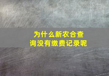 为什么新农合查询没有缴费记录呢