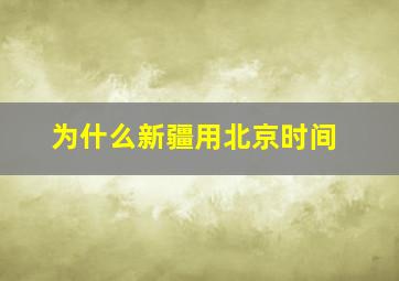 为什么新疆用北京时间