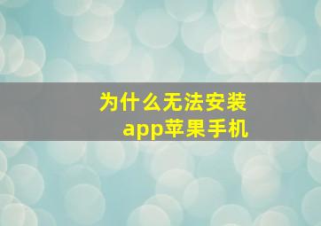 为什么无法安装app苹果手机