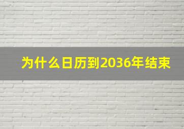 为什么日历到2036年结束