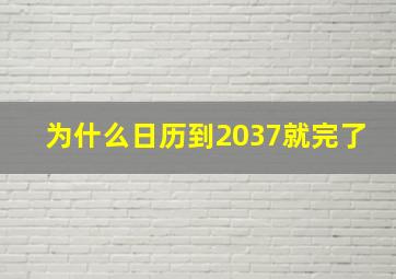 为什么日历到2037就完了