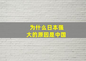 为什么日本强大的原因是中国