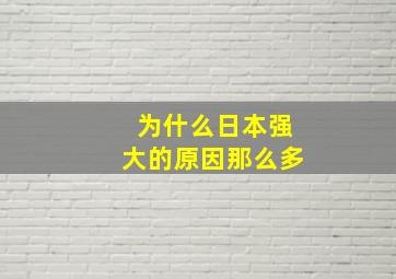 为什么日本强大的原因那么多