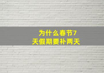 为什么春节7天假期要补两天