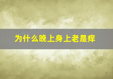 为什么晚上身上老是痒