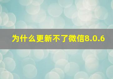 为什么更新不了微信8.0.6